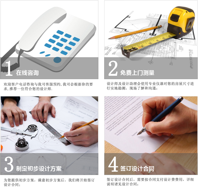1、設計咨詢   ? 2、確認合作意向  ?  3、勘察現(xiàn)場、測量尺寸  ? 4、出具設計草案  ?  5、簽訂設計協(xié)議  ?  6、設計初稿 ?  7、設計方案深度交流  ?  8、設計定稿  ?  9、出具施工圖  ?  10、確認施工圖紙  ?  11、提供報價指導  ?  12、跟進設計施工